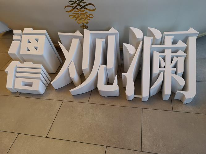 落地字 从概念到现实的展览展示与赛事策划之道
