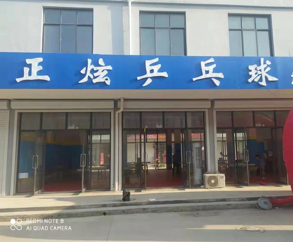 山东正炫乒乓球俱乐部
