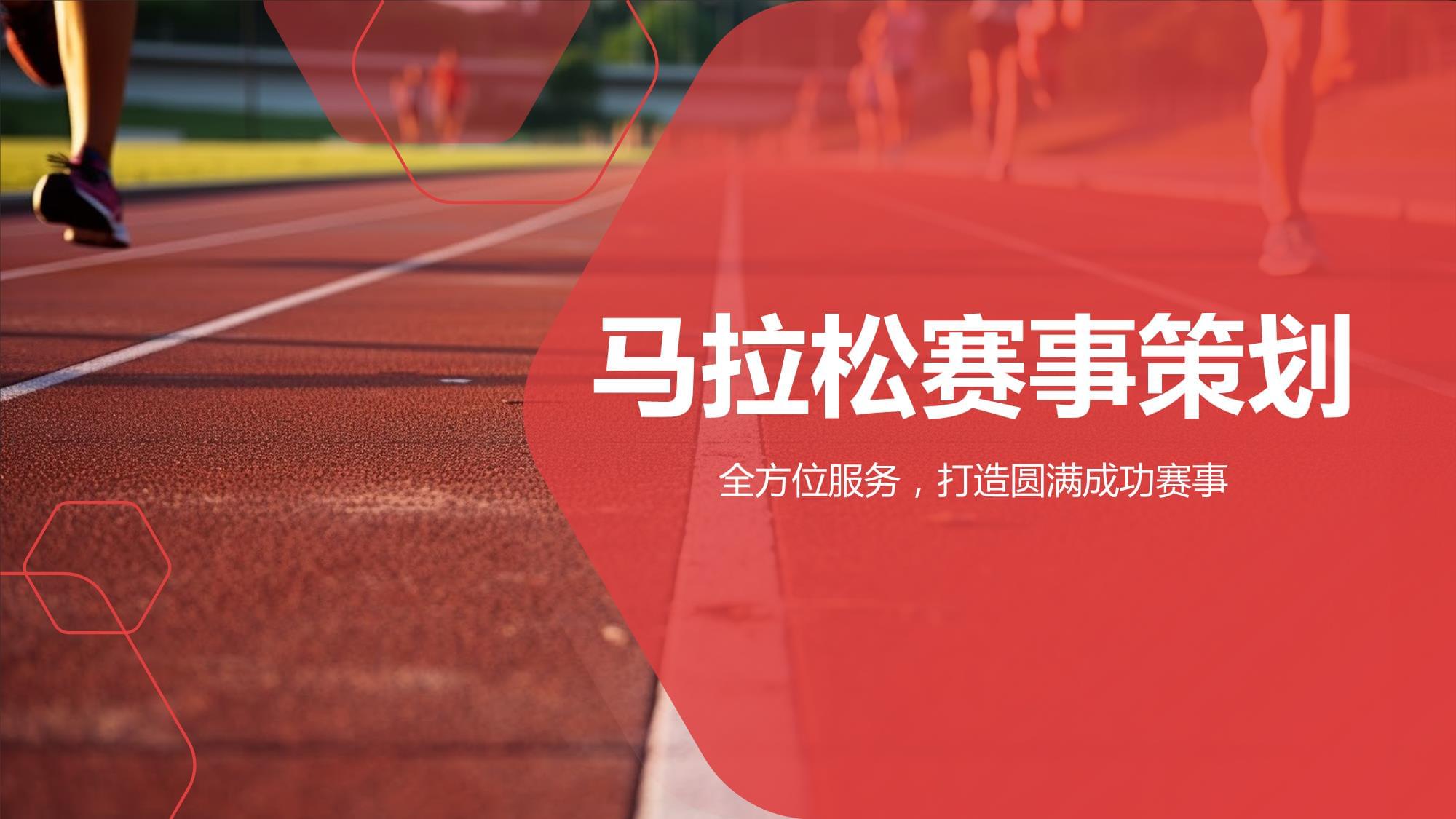 马拉松赛事策划